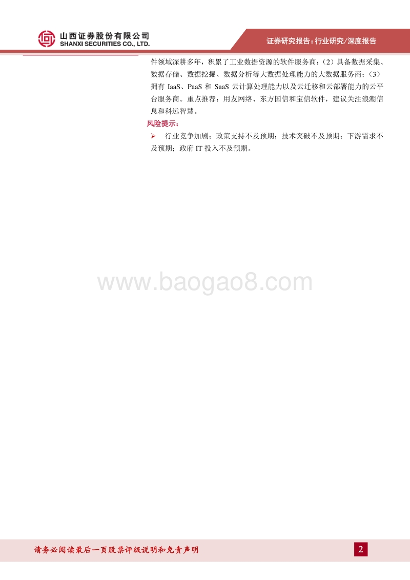 数字中国专题报告2：工业互联网步入实践深耕阶段，赋能传统产业转型升级.pdf_第2页