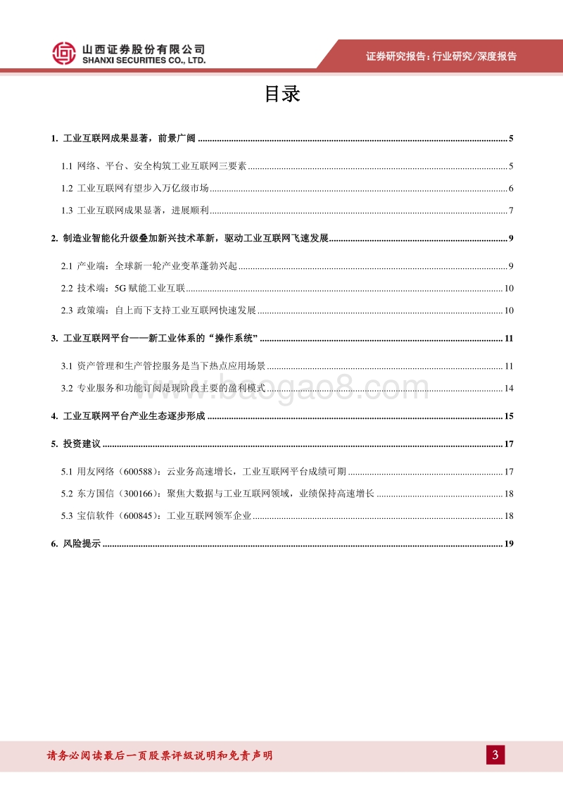 数字中国专题报告2：工业互联网步入实践深耕阶段，赋能传统产业转型升级.pdf_第3页