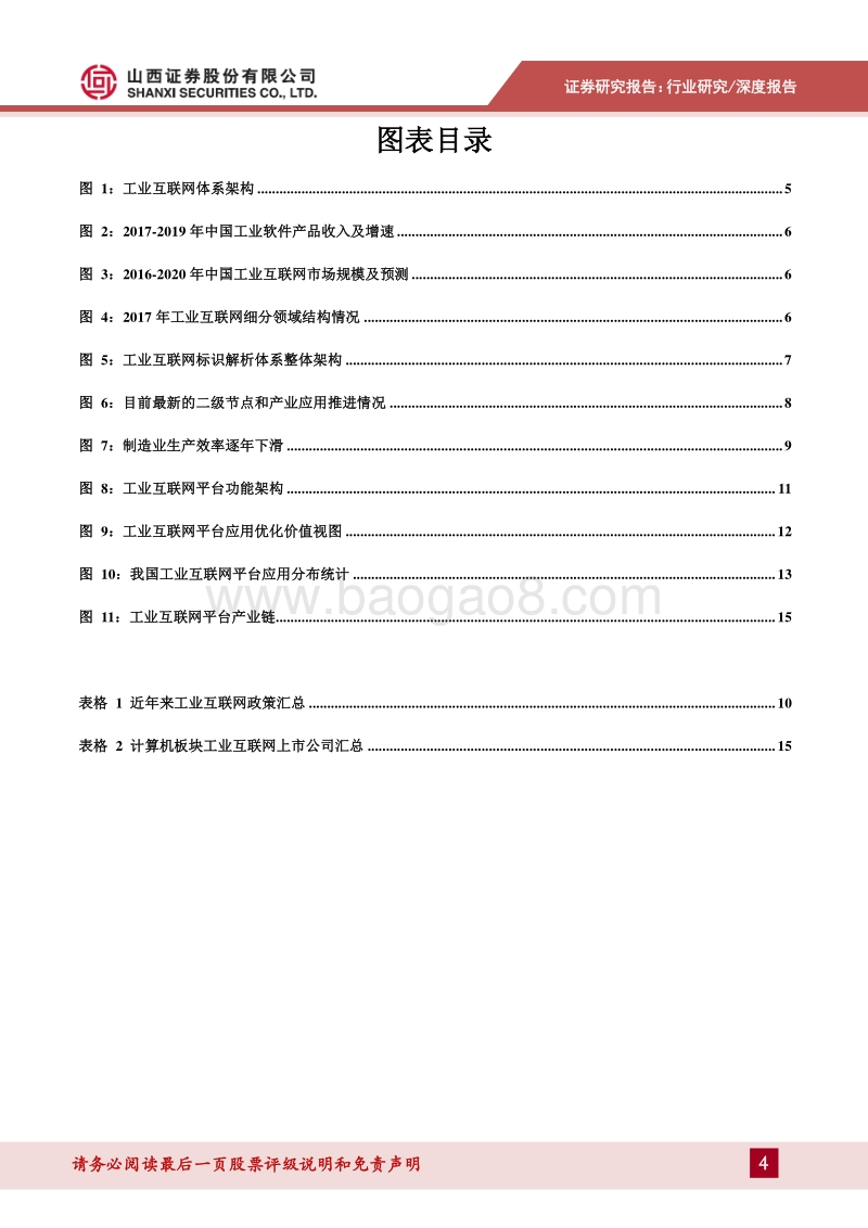 数字中国专题报告2：工业互联网步入实践深耕阶段，赋能传统产业转型升级.pdf_第4页