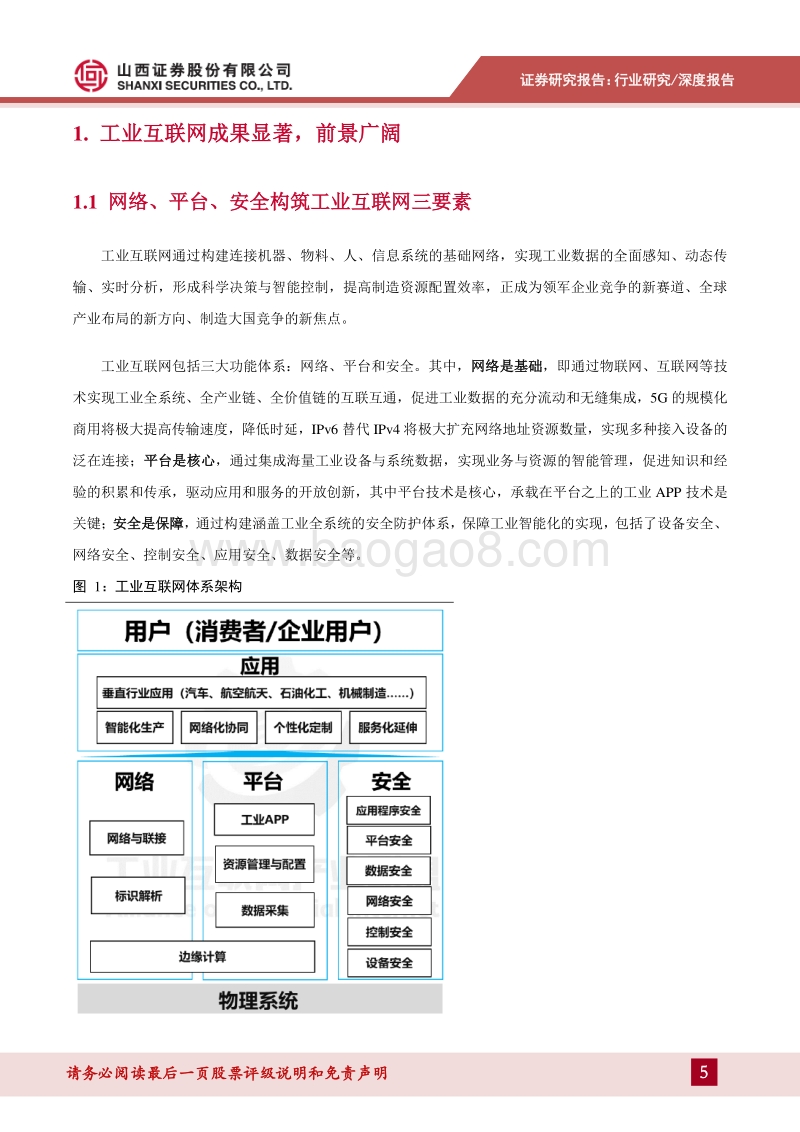 数字中国专题报告2：工业互联网步入实践深耕阶段，赋能传统产业转型升级.pdf_第5页