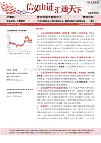 数字中国专题报告2：工业互联网步入实践深耕阶段，赋能传统产业转型升级.pdf