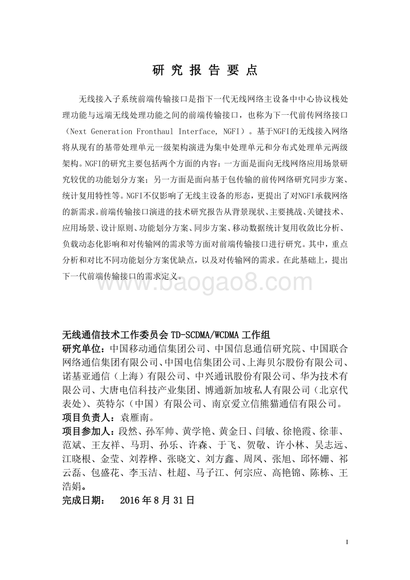 无线接入子系统前端传输接口演进的技术研究.pdf_第3页