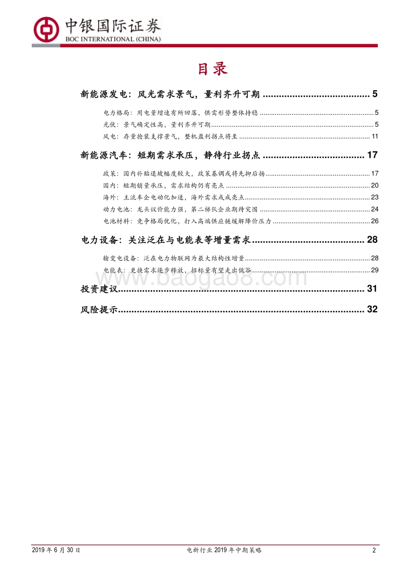 电新行业2019年中期策略：休负好风光.pdf_第2页