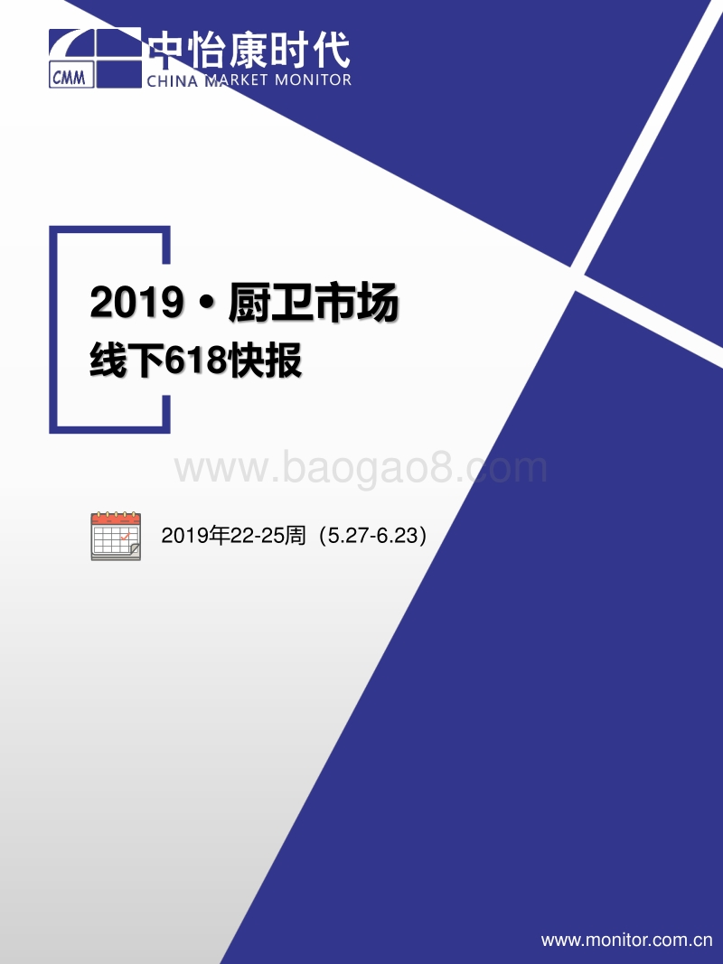 2019厨卫市场线下618快报.pdf_第1页