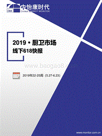 2019厨卫市场线下618快报.pdf