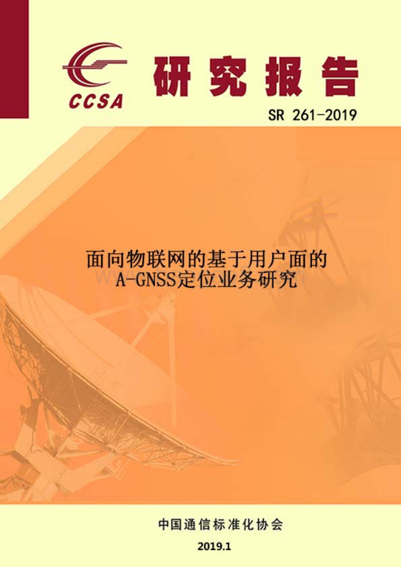 面向物联网的基于用户面的A-GNSS定位业务研究.pdf_第1页