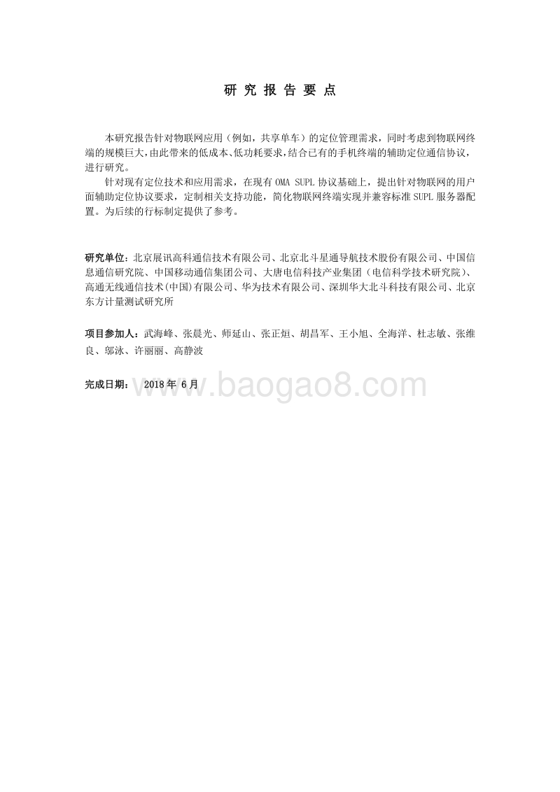面向物联网的基于用户面的A-GNSS定位业务研究.pdf_第3页
