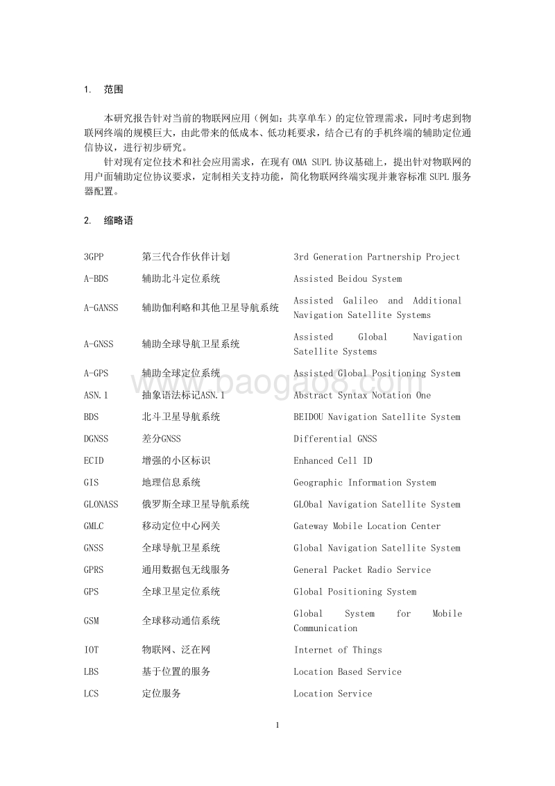 面向物联网的基于用户面的A-GNSS定位业务研究.pdf_第5页