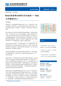 制造业专题报告之一：制造业投资理论框架与实证经验.pdf