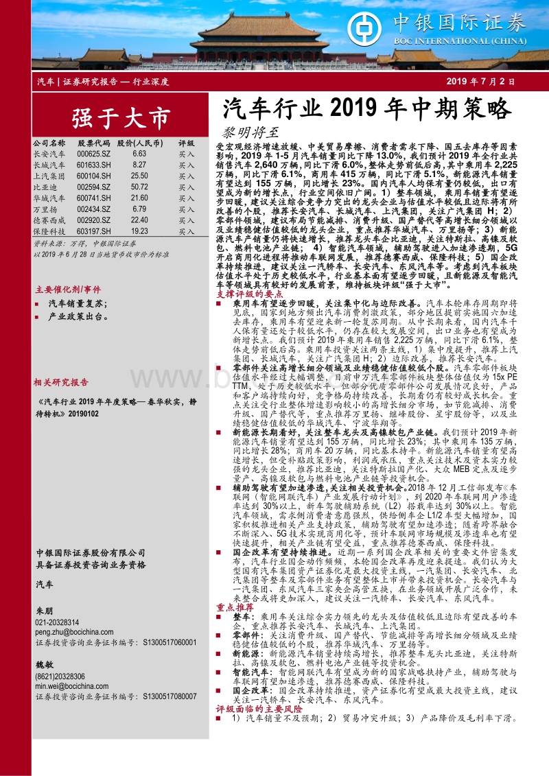 汽车行业2019年中期策略：黎明将至.pdf_第1页