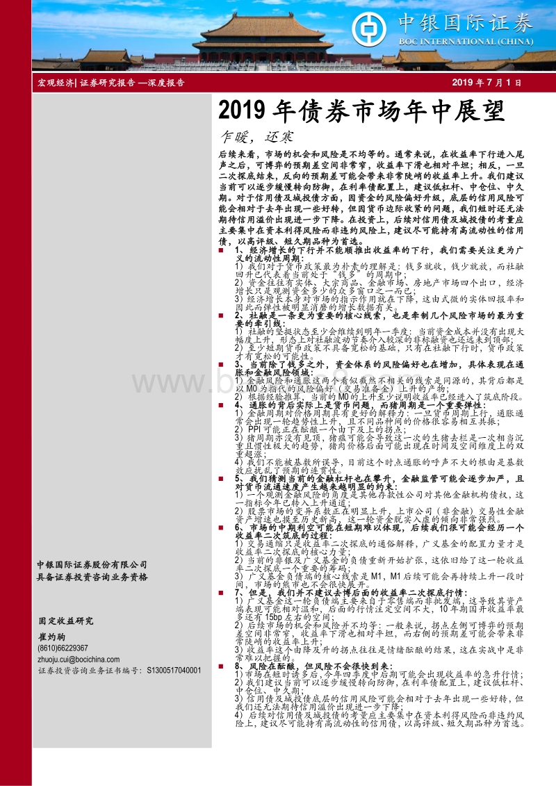2019年债券市场年中展望：乍暖，还寒.pdf_第1页