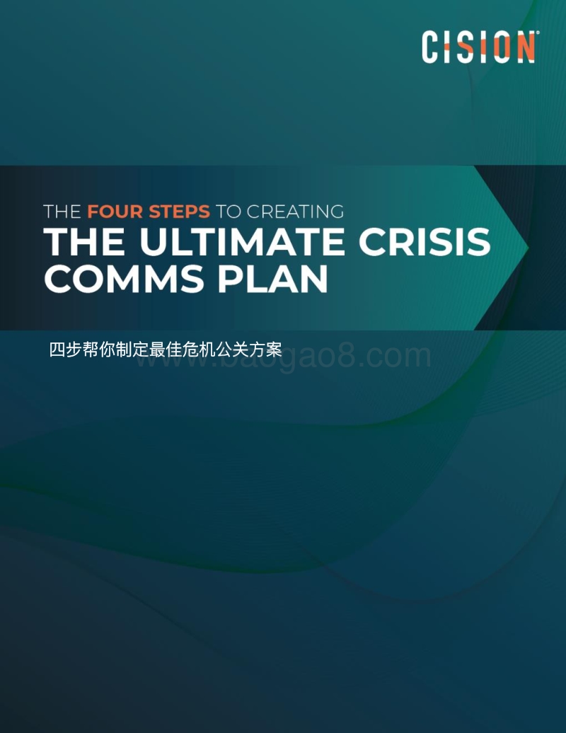 四步帮你制定最佳危机公关方案.pdf_第1页