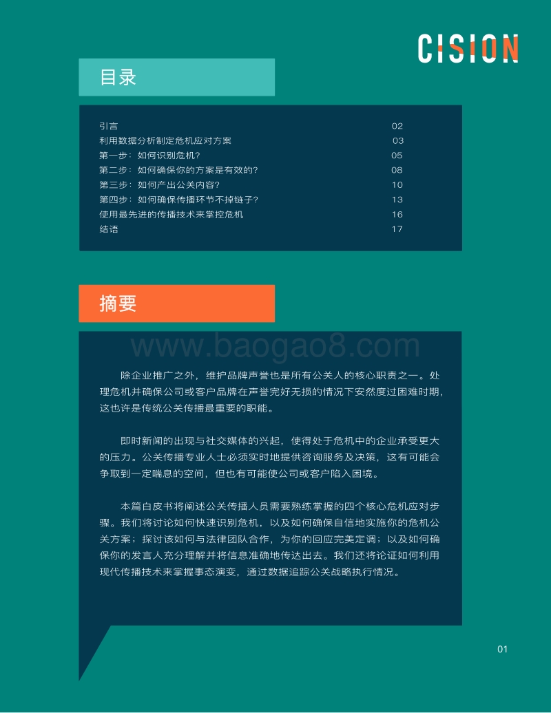 四步帮你制定最佳危机公关方案.pdf_第2页