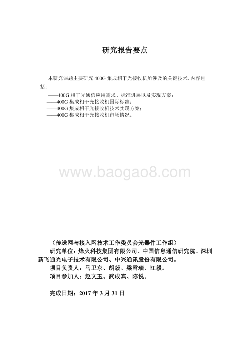 400G集成相干光接收机技术研究.pdf_第3页