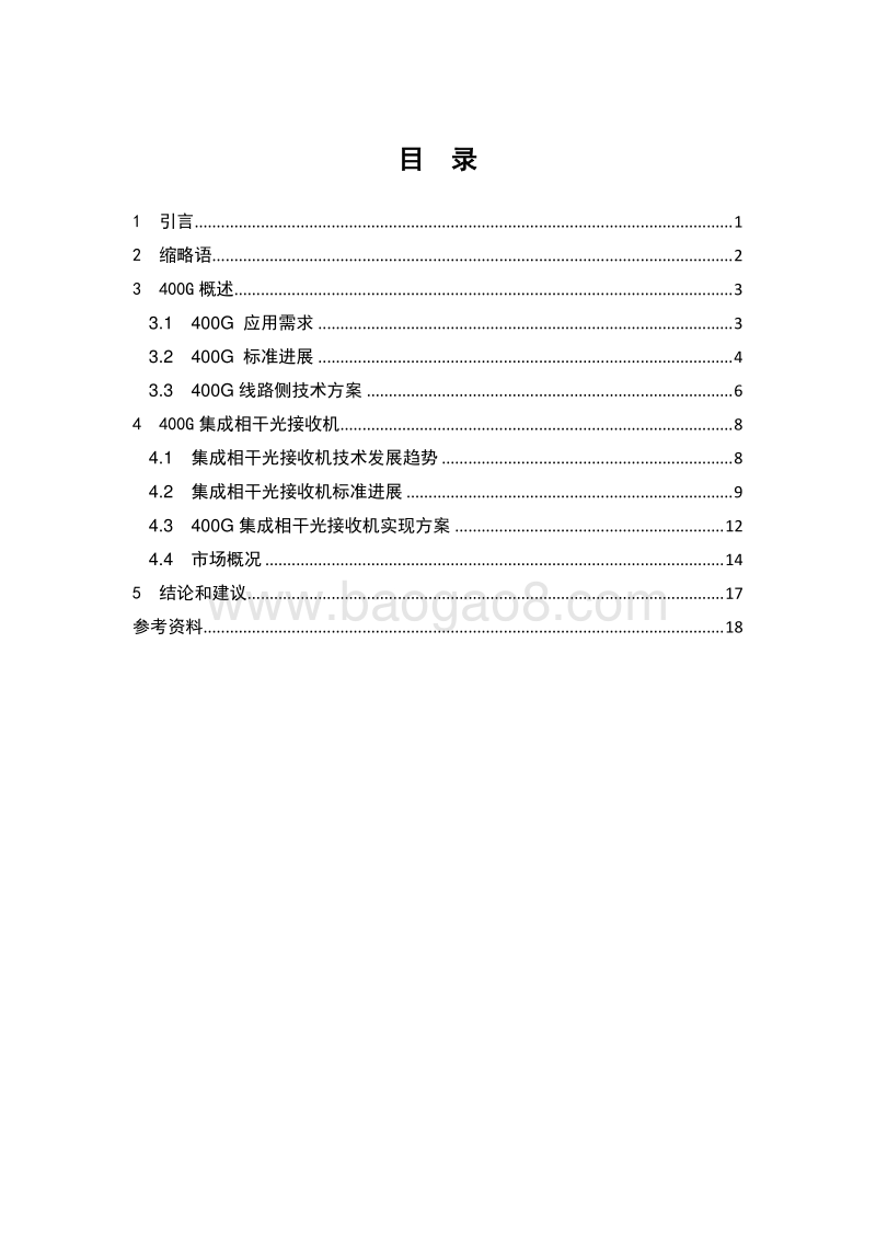 400G集成相干光接收机技术研究.pdf_第4页