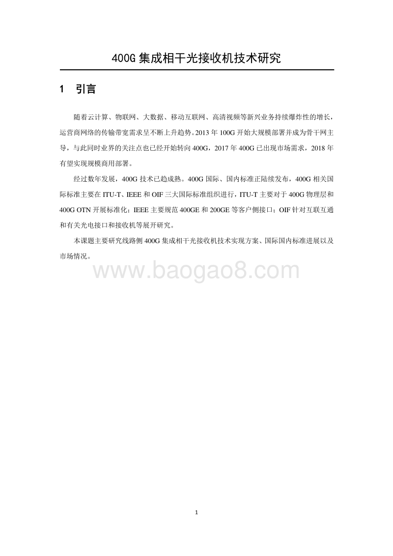 400G集成相干光接收机技术研究.pdf_第5页