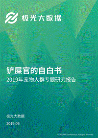 2019年宠物人群专题研究报告.pdf