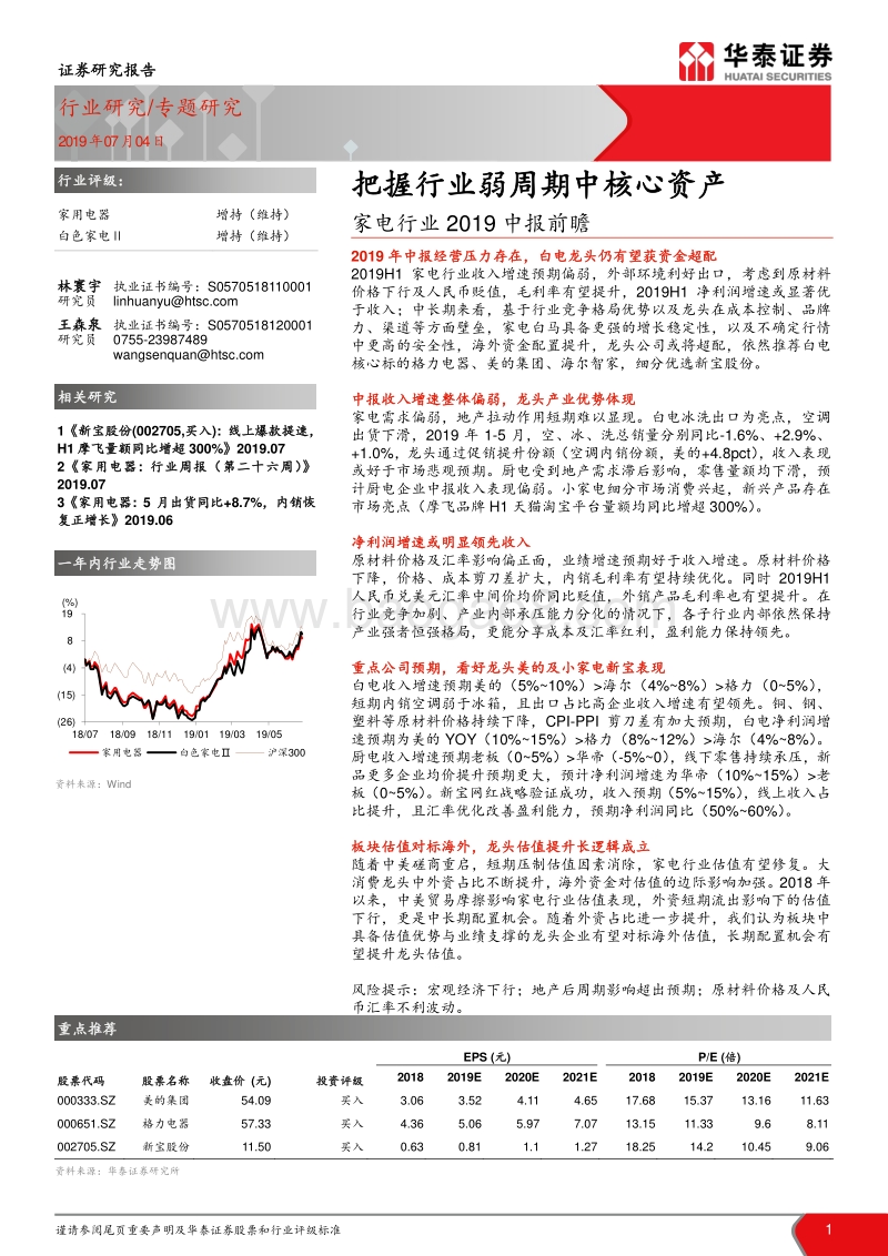 家电行业2019中报前瞻：把握行业弱周期中核心资产.pdf_第1页