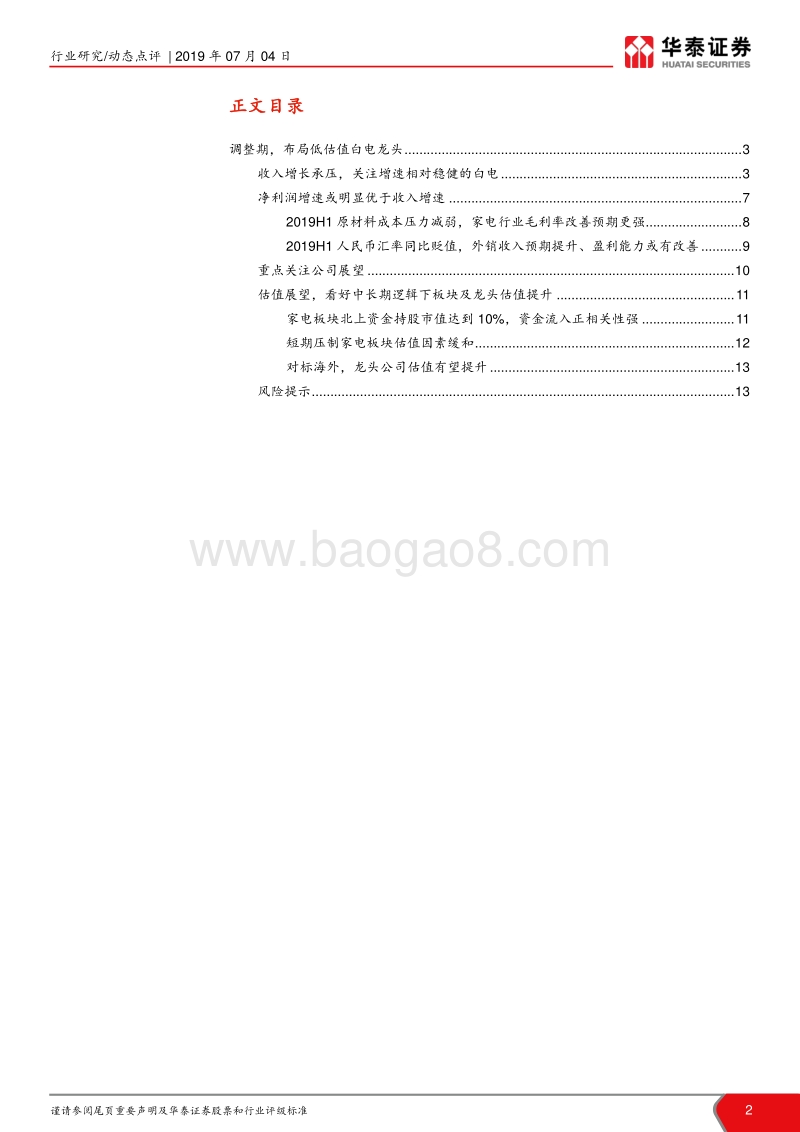 家电行业2019中报前瞻：把握行业弱周期中核心资产.pdf_第2页