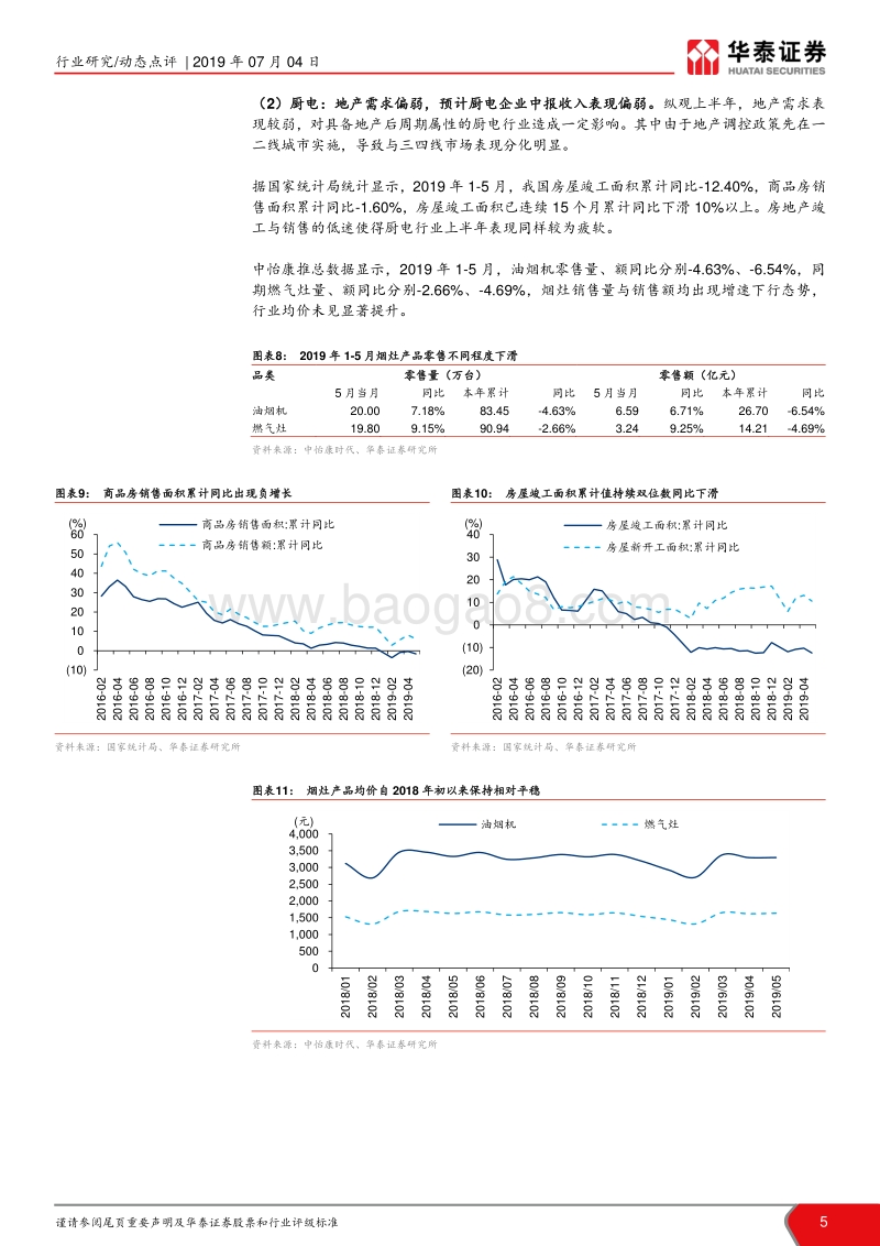 家电行业2019中报前瞻：把握行业弱周期中核心资产.pdf_第5页