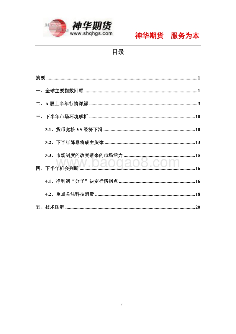 A股2019半年度策略报告：防守反击，静待“靴子”落地.pdf_第2页