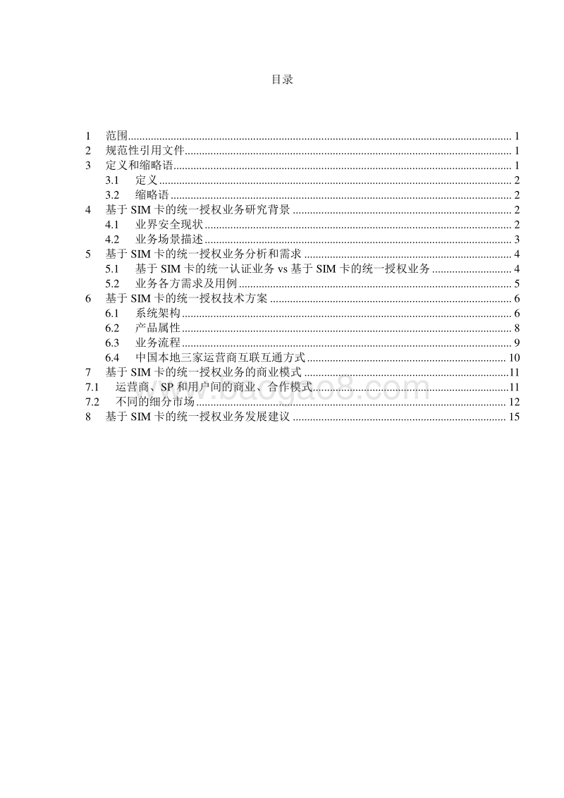 基于SIM卡的统一授权业务研究.pdf_第4页