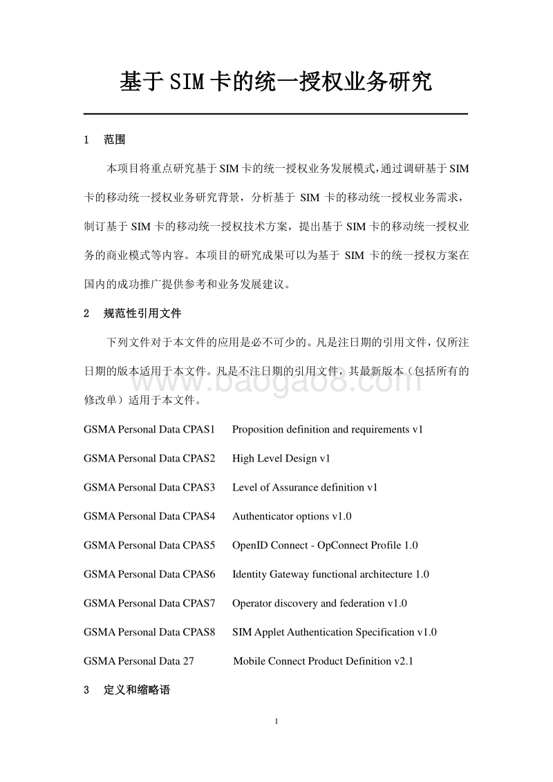 基于SIM卡的统一授权业务研究.pdf_第5页