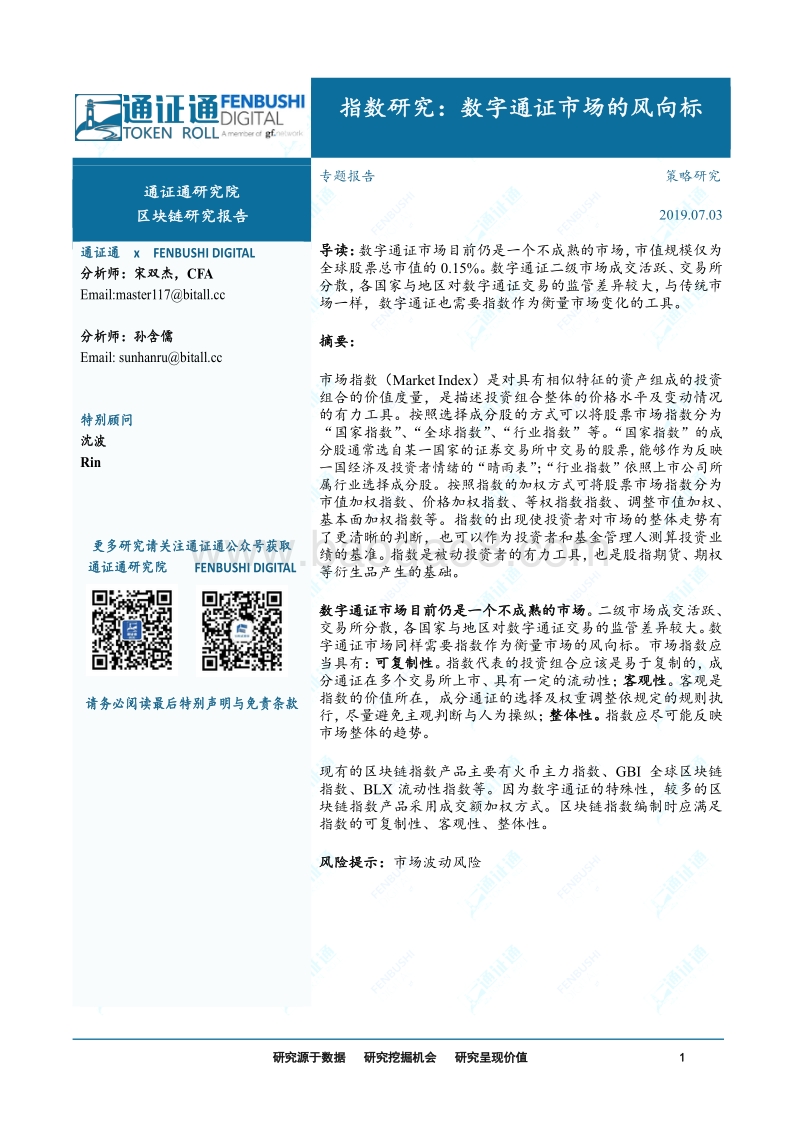 区块链研究报告：指数研究：数字通证市场的风向标.pdf_第1页