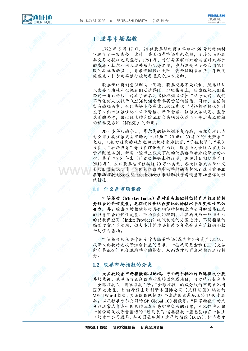 区块链研究报告：指数研究：数字通证市场的风向标.pdf_第4页