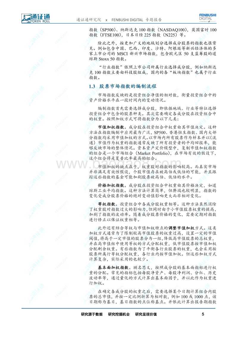 区块链研究报告：指数研究：数字通证市场的风向标.pdf_第5页