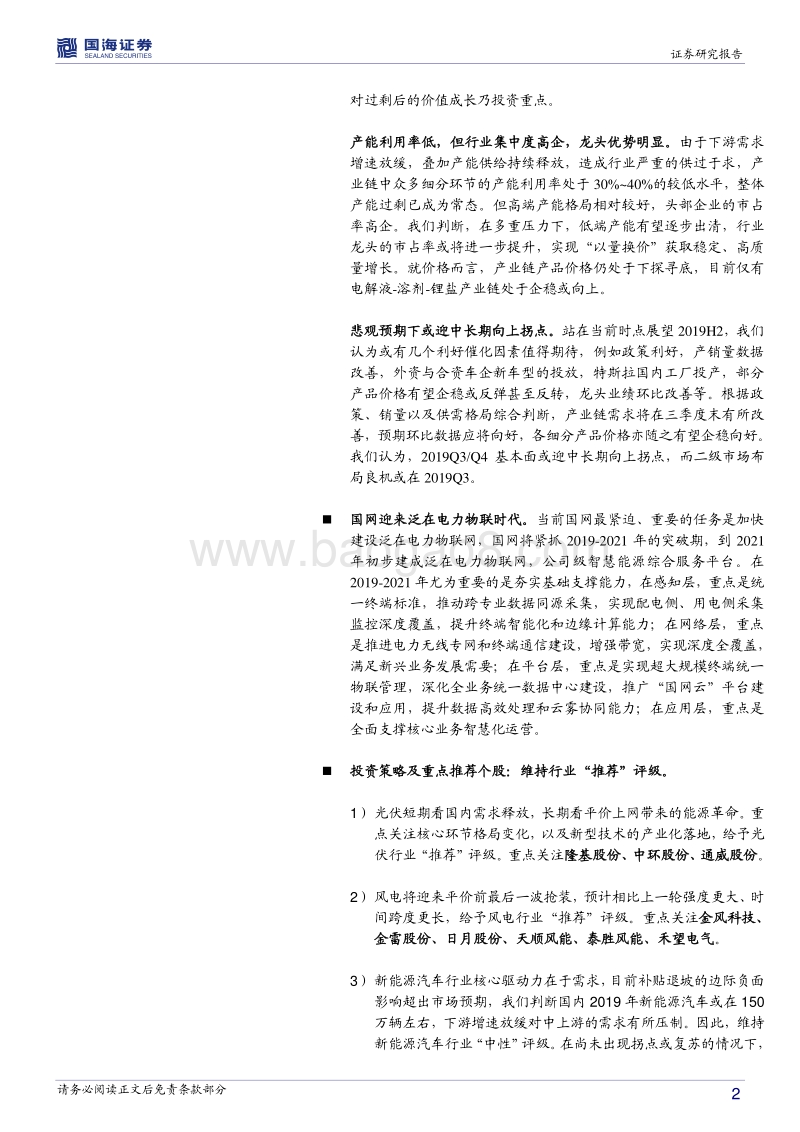 电气设备行业中期策略报告：风光新时代序幕拉开，电动车将迎中长期拐点.pdf_第2页