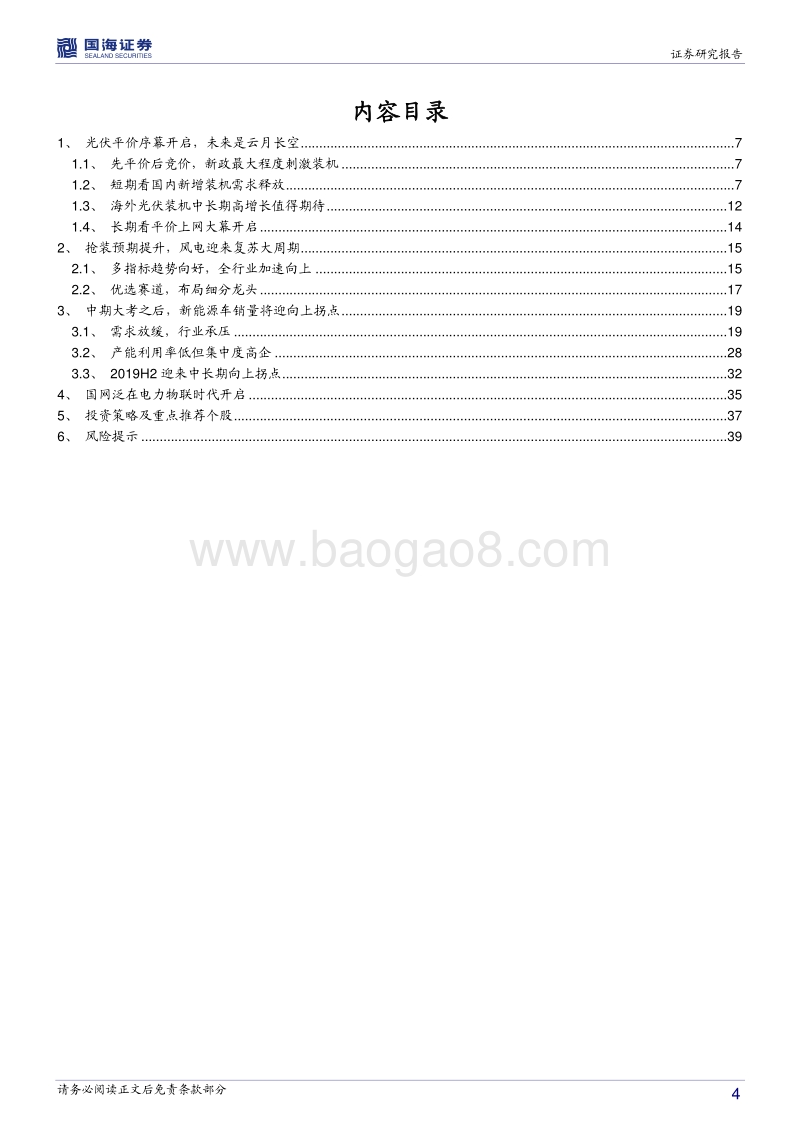 电气设备行业中期策略报告：风光新时代序幕拉开，电动车将迎中长期拐点.pdf_第4页