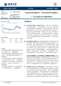 电气设备行业中期策略报告：风光新时代序幕拉开，电动车将迎中长期拐点.pdf