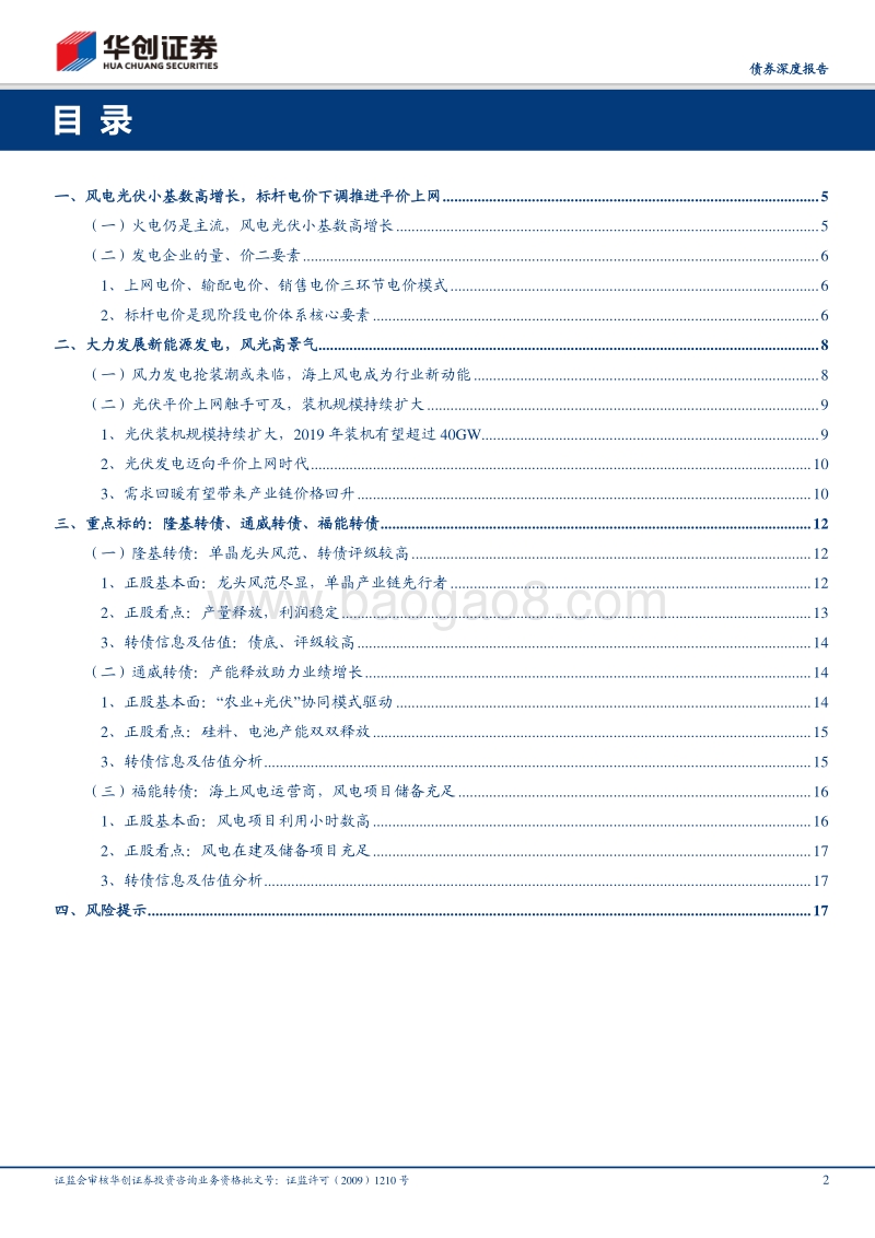 自上而下看转债系列之一：光伏风电行业可转债.pdf_第2页