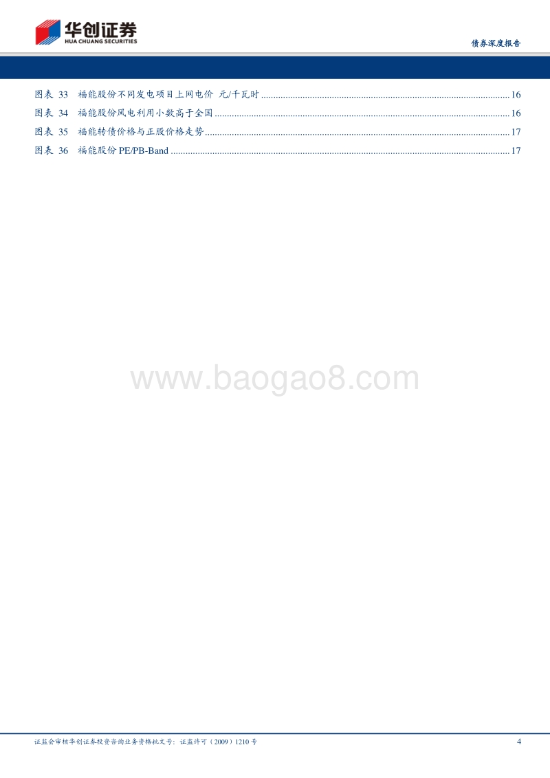 自上而下看转债系列之一：光伏风电行业可转债.pdf_第4页