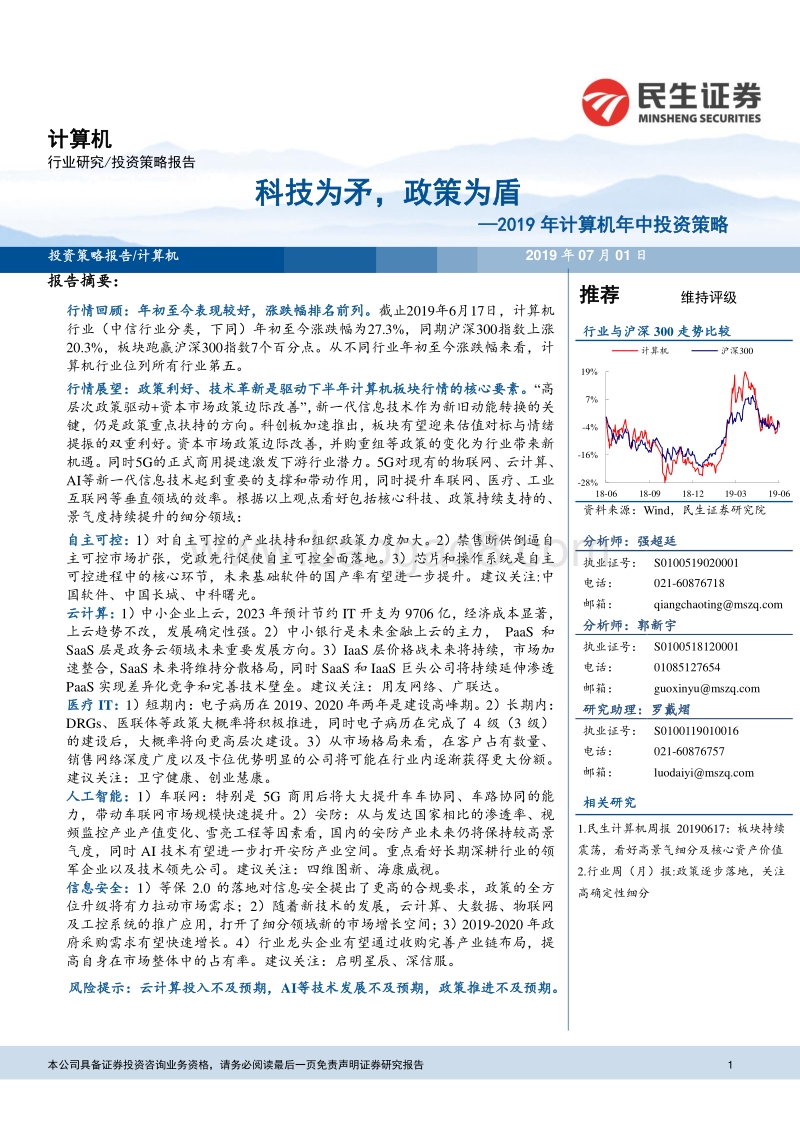 2019年计算机年中投资策略：科技为矛，政策为盾.pdf_第1页