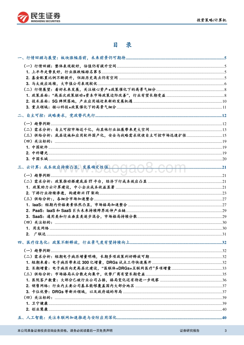 2019年计算机年中投资策略：科技为矛，政策为盾.pdf_第3页