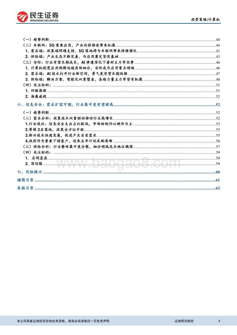 2019年计算机年中投资策略：科技为矛，政策为盾.pdf_第4页