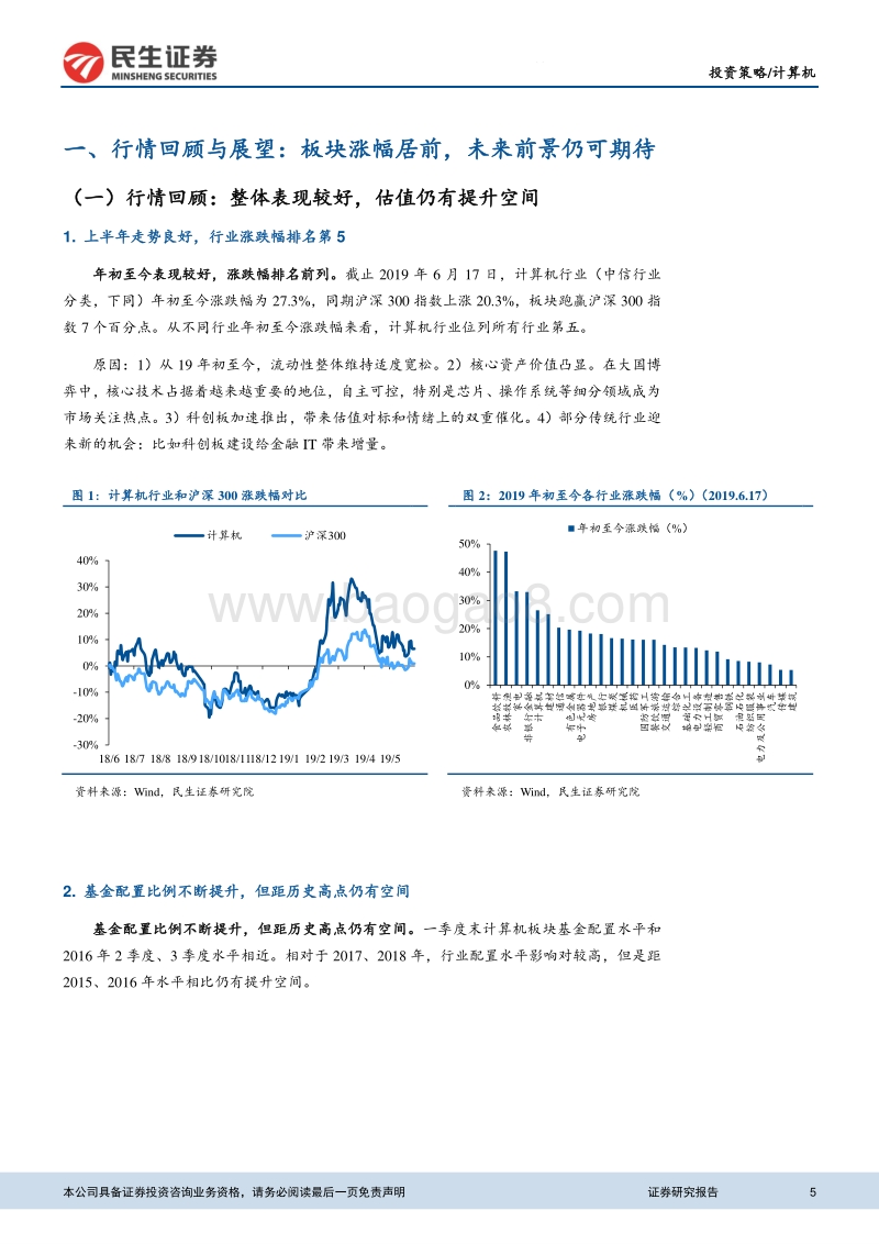 2019年计算机年中投资策略：科技为矛，政策为盾.pdf_第5页