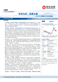 2019年计算机年中投资策略：科技为矛，政策为盾.pdf