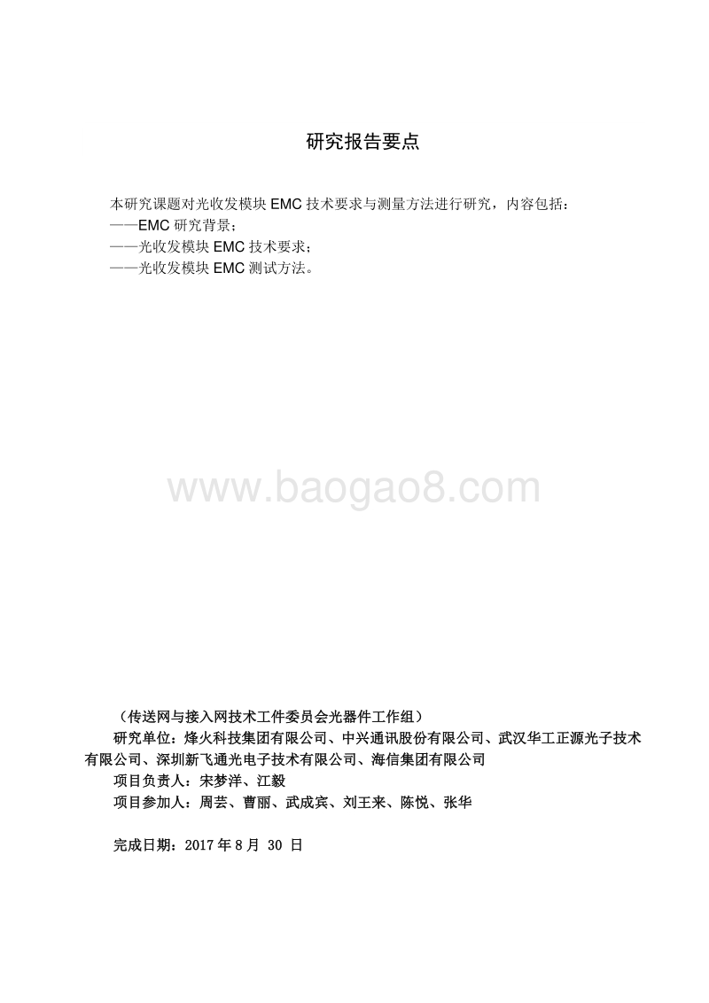 光收发模块EMC技术要求与测量方法研究.pdf_第3页