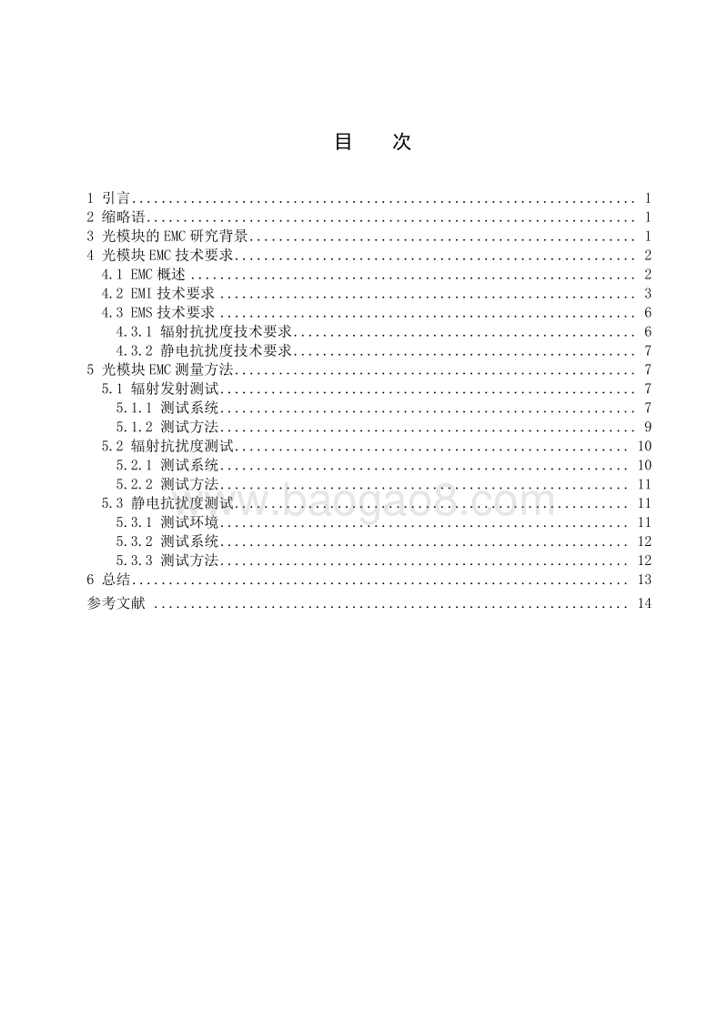 光收发模块EMC技术要求与测量方法研究.pdf_第4页