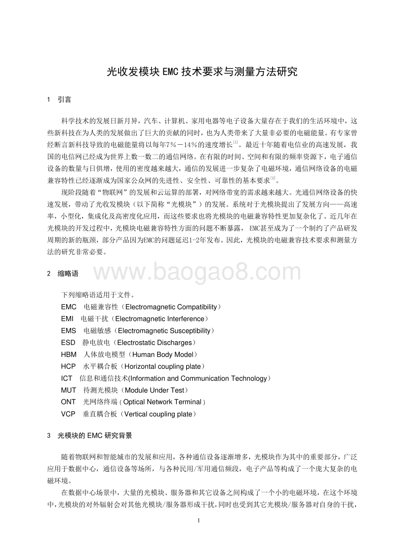 光收发模块EMC技术要求与测量方法研究.pdf_第5页