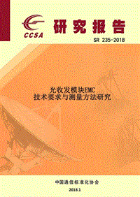 光收发模块EMC技术要求与测量方法研究.pdf