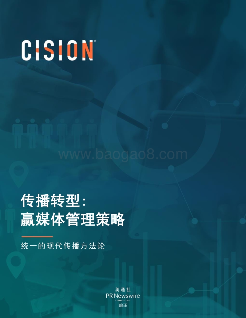 传播转型：赢媒体管理策略：统一的现代传播方法论.pdf_第1页