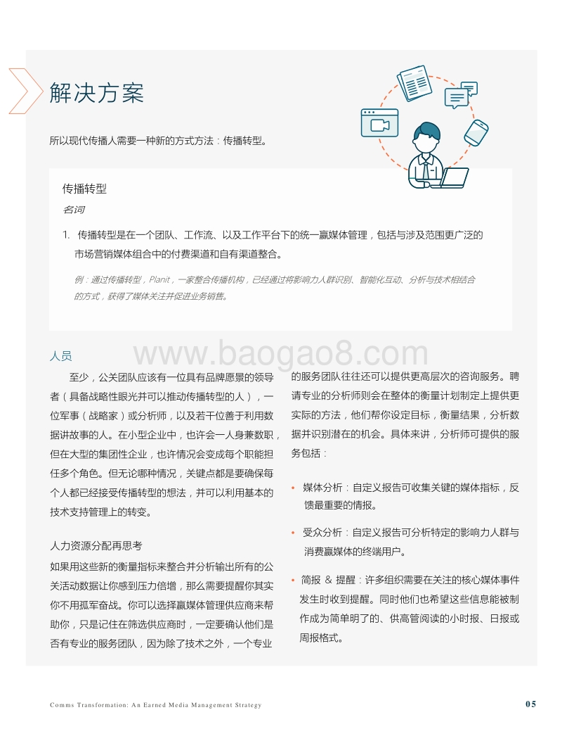 传播转型：赢媒体管理策略：统一的现代传播方法论.pdf_第5页