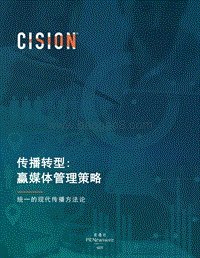 传播转型：赢媒体管理策略：统一的现代传播方法论.pdf