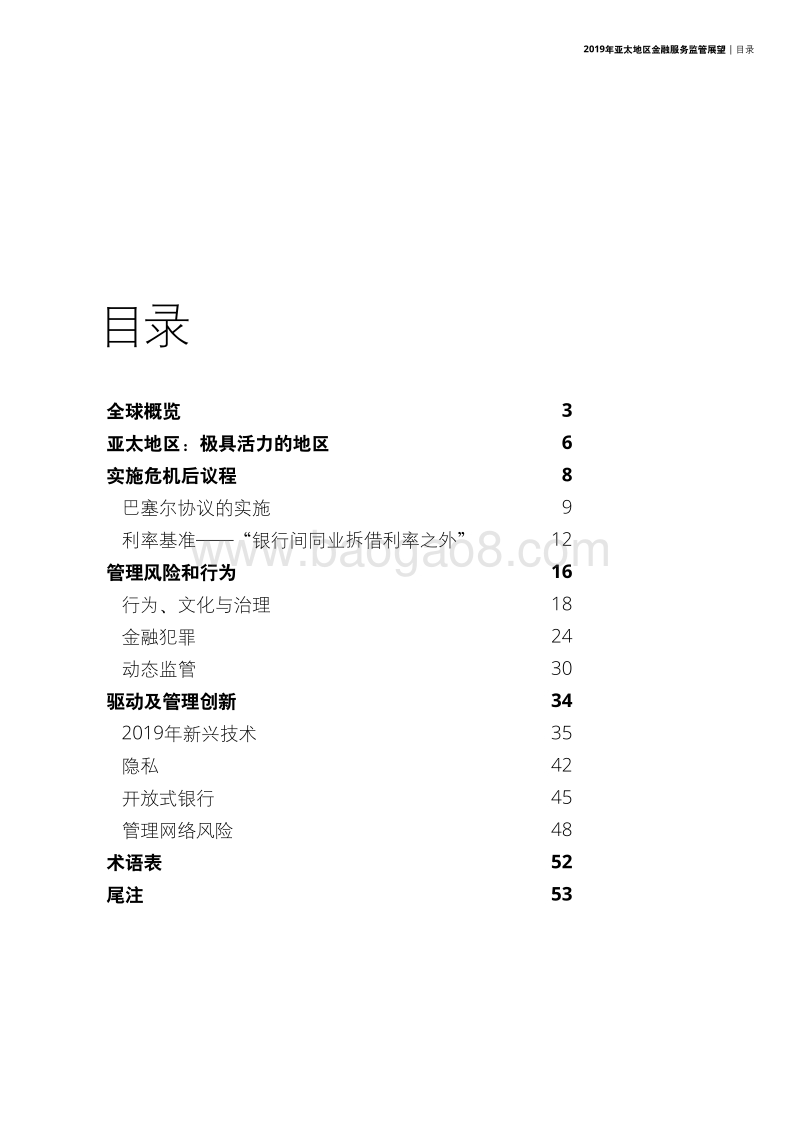 2019年亚太地区金融服务监管展望：信任、科技和变革.pdf_第3页