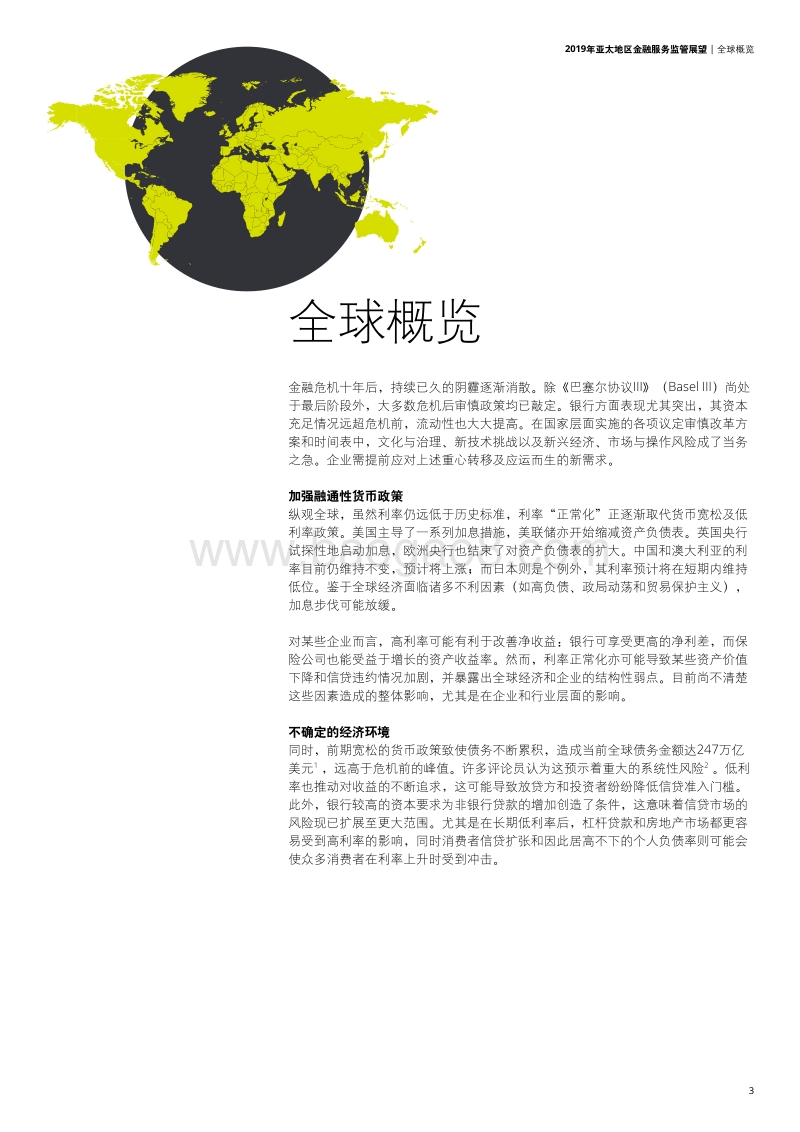 2019年亚太地区金融服务监管展望：信任、科技和变革.pdf_第5页