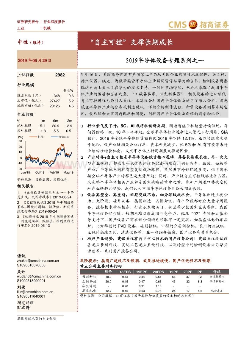 2019半导体设备专题系列之一：“自主可控”支撑长期成长.pdf_第1页